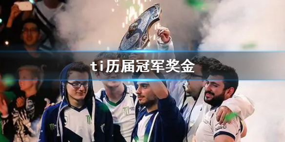 《DOTA2》ti历届冠军奖金一览