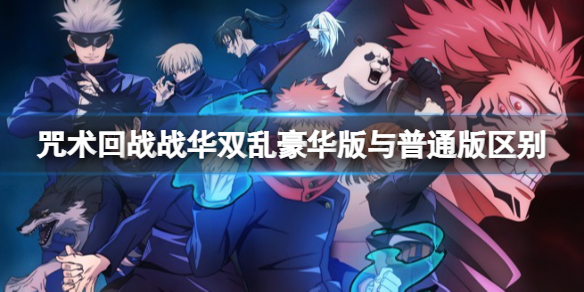 《咒术回战战华双乱》豪华版有什么？豪华版与普通版区别