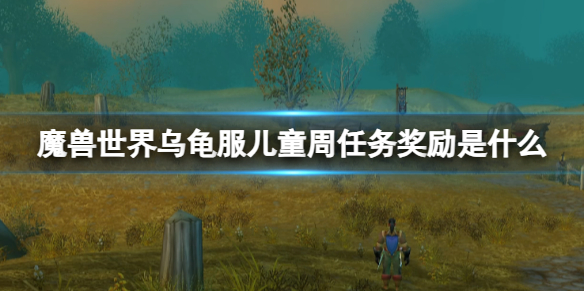 《魔兽世界》乌龟服儿童周任务奖励