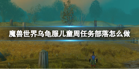 《魔兽世界》乌龟服儿童周任务部落攻略
