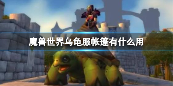 《魔兽世界》乌龟服帐篷作用分享
