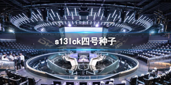 《英雄联盟》s13lck四号种子队伍介绍