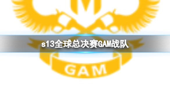 《lol》s13全球总决赛GAM战队队员介绍