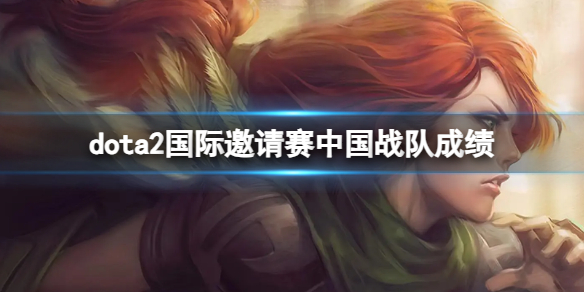 《dota2》国际邀请赛中国战队成绩介绍