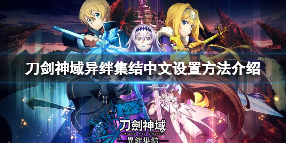 《刀剑神域异绊集结》怎么设置中文？中文设置方法介绍