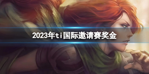 《DOTA2》2023年ti国际邀请赛奖金介绍