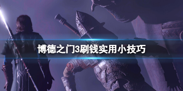 《博德之门3》刷钱实用小技巧分享 刷钱有什么技巧？