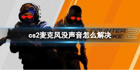 《CS2》麦克风没声音解决方法