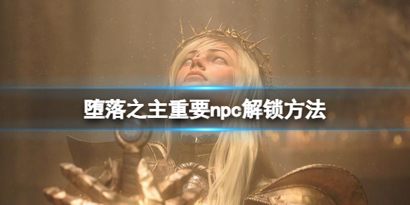 《堕落之主》铁匠格林德在哪？重要npc解锁方法