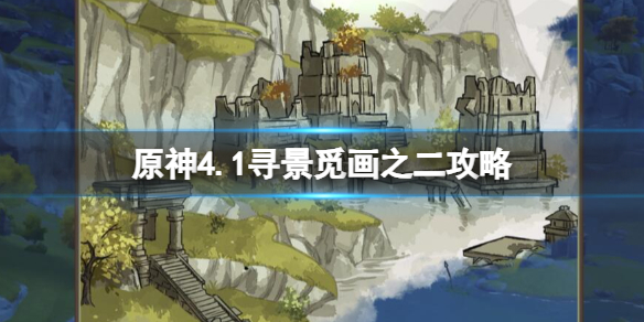 《原神》4.1寻景觅画之二攻略 游水酝诗籍寻景觅画二怎么过