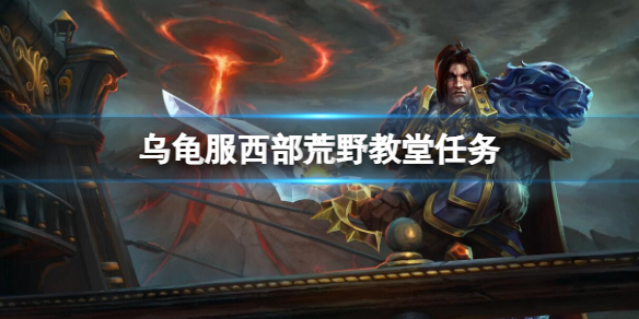 《魔兽世界》乌龟服西部荒野教堂任务攻略