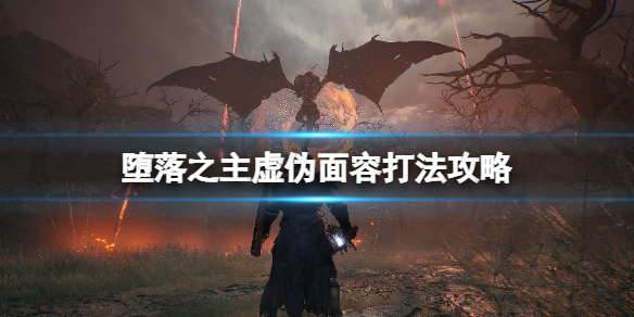 《堕落之主》虚伪面容怎么打？虚伪面容打法攻略