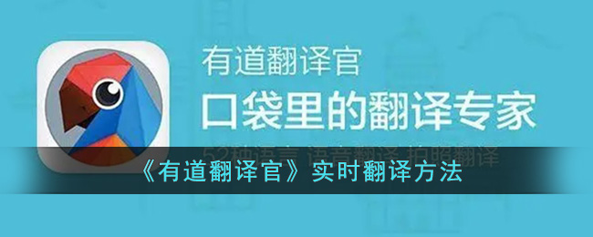 《有道翻译官》实时翻译方法