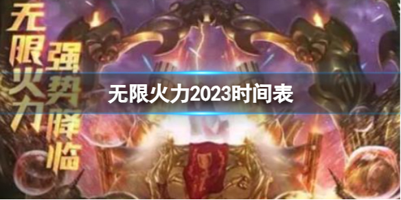 《lol》无限火力2023时间表一览