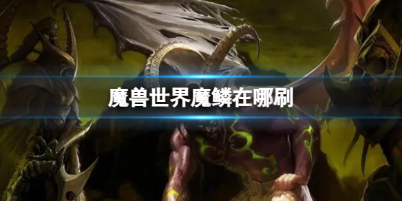 《魔兽世界》魔鳞刷取攻略