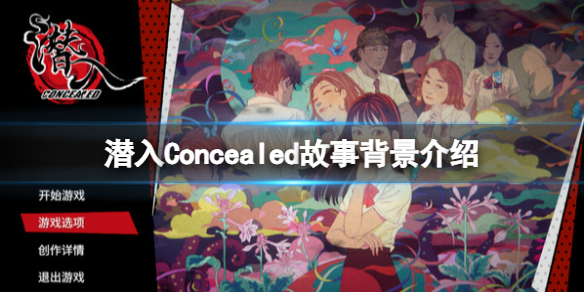 《潜入》Concealed故事背景介绍 游戏讲了什么？