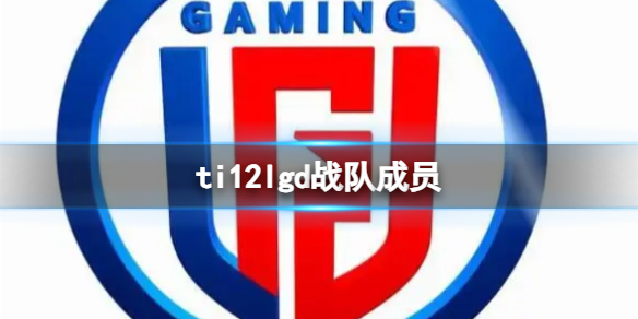 《dota2》ti12lgd战队成员介绍