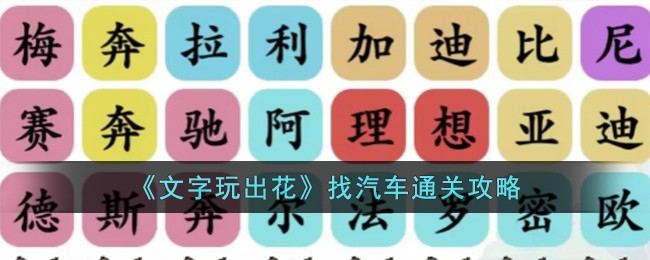 《文字玩出花》找汽车通关攻略