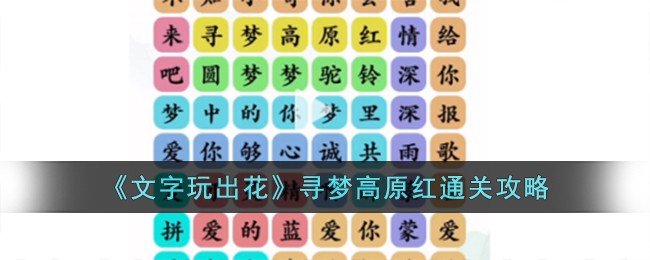 《文字玩出花》寻梦高原红通关攻略