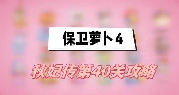 保卫萝卜4秋妃传第40关攻略(秋妃传第40关满星图文攻略)