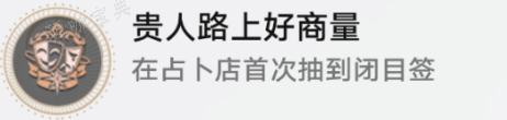 《崩坏星穹铁道》贵人路上好商量怎么解锁攻略