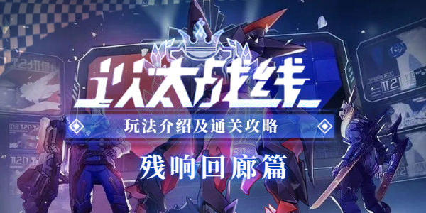 崩坏星穹铁道以太战线残响回廊篇