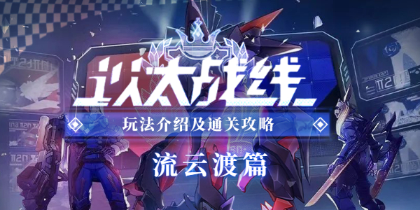 崩坏星穹铁道以太战线流云渡篇