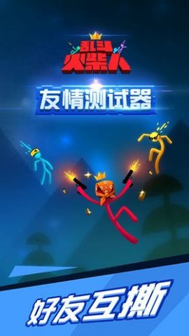 乱斗火柴人游戏安装