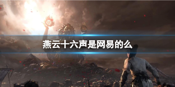 《燕云十六声》厂商介绍