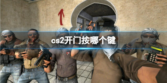 《CS2》开门按键介绍