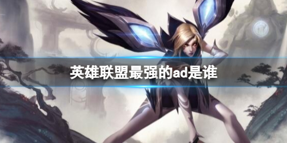 《英雄联盟》最强ad介绍