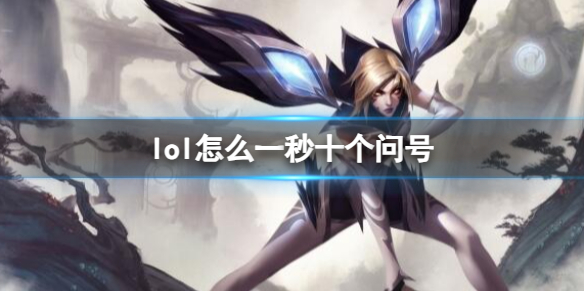 《英雄联盟》一秒十个问号设置方法介绍