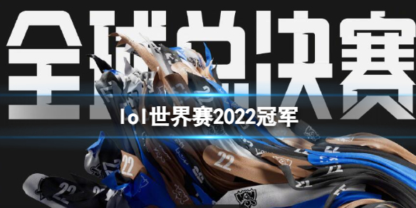 《英雄联盟》世界赛冠军介绍