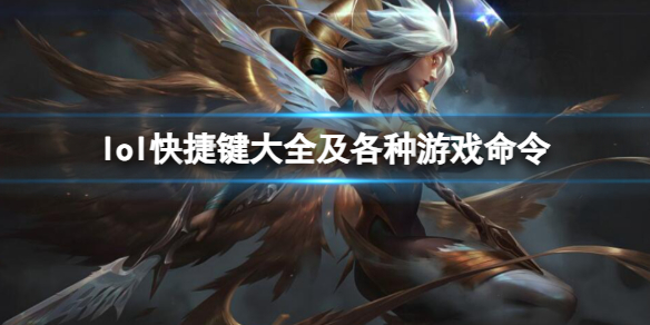 《英雄联盟》快捷键大全及各种游戏命令一览