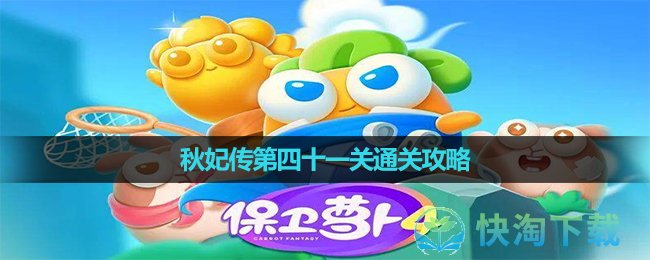 《保卫萝卜4》秋妃传第四十一关通关策略