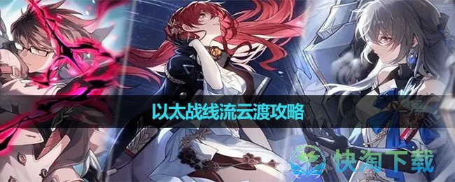 《崩坏星穹铁道》以太战线流云渡策略