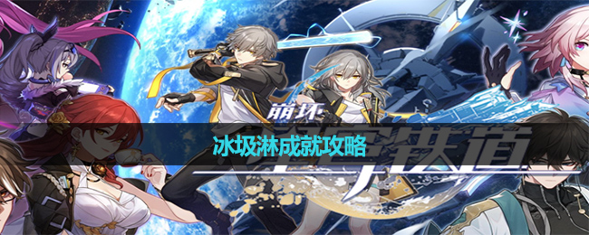《崩坏星穹铁道》隐藏成就冰圾淋策略