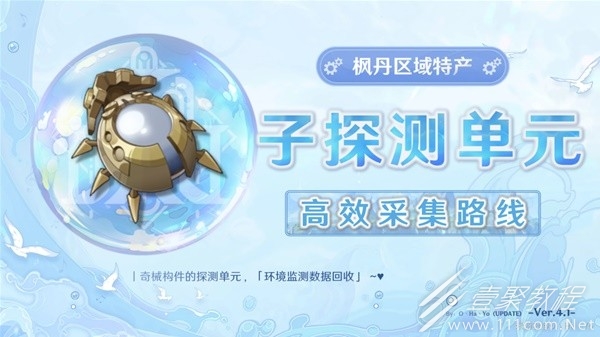 原神子探测单元采集详细路线分享
