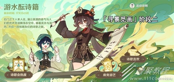 原神游水酝诗籍寻景觅画阶段二打法
