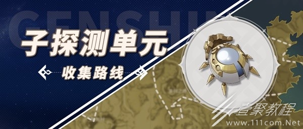原神4.1子探测单元收集路线详情