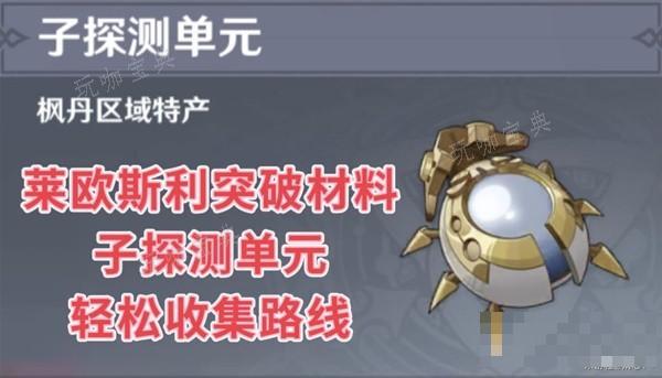 《原神》莱欧斯利突破材料子探测单元收集路线