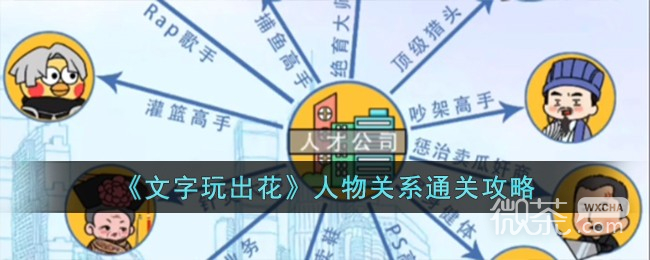 文字玩出花人物关系通关攻略分享