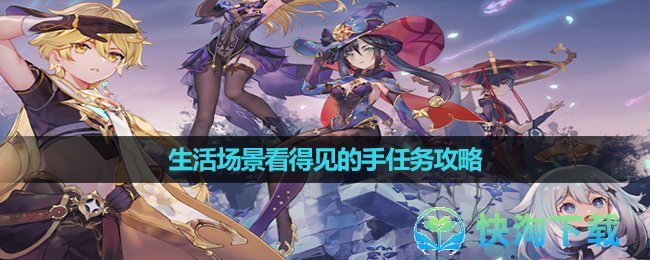 《原神》梅洛彼得生活场景看得见的手任务策略