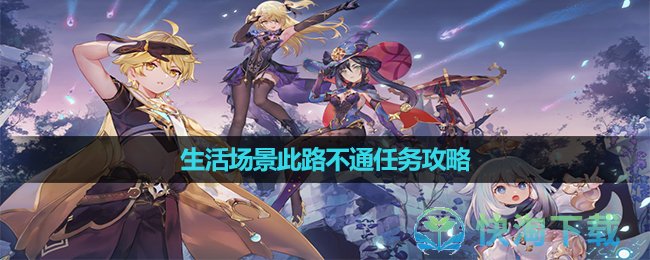 《原神》梅洛彼得生活场景此路不通任务策略
