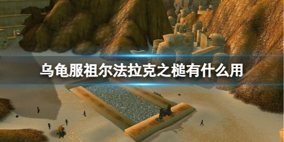 《魔兽世界》乌龟服祖尔法拉克之槌用途介绍
