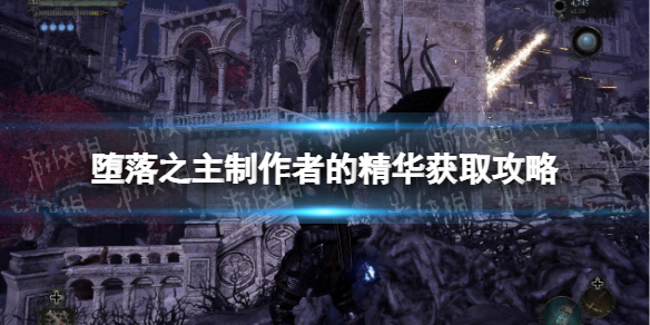 《堕落之主》制作者的精华获取攻略 制作者的精华怎么获得？