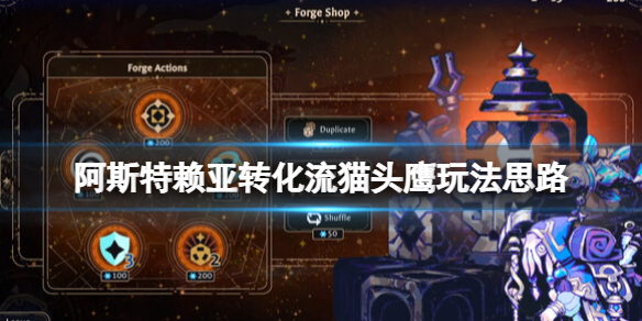 《阿斯特赖亚》转化流猫头鹰玩法思路 转化流猫头鹰怎么玩？