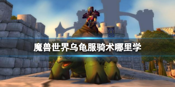 《魔兽世界》乌龟服骑术学习攻略
