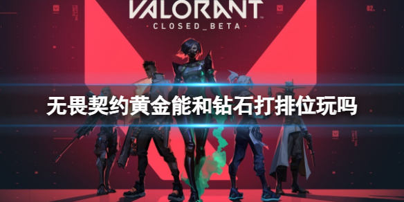 《无畏契约》黄金能和钻石排位介绍