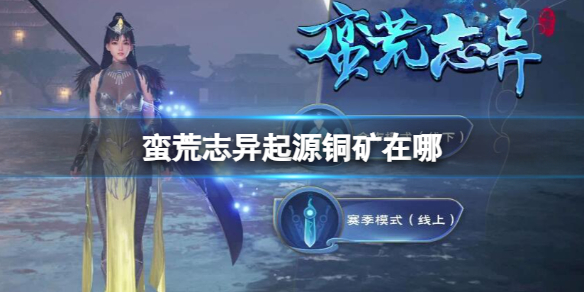《蛮荒志异起源》铜矿位置介绍